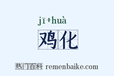 鸡化是什么意思的图片